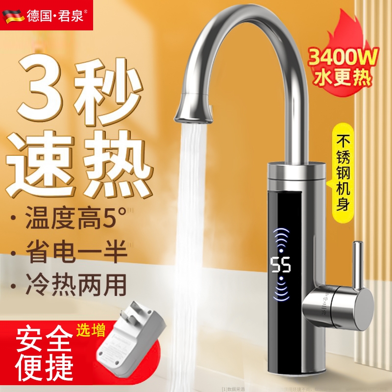 德国君泉电热水龙头速热冷热两用