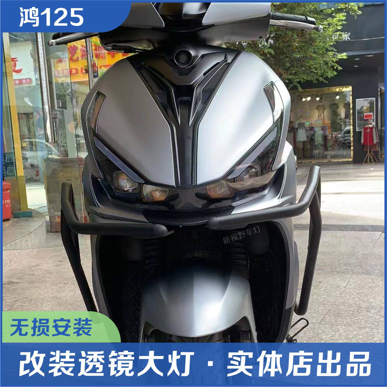 鸿125摩托车大灯改装升级四矩阵透镜大灯氙气大灯LED双光透镜
