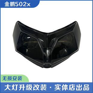 升级透镜大灯氙气大灯LED双光透镜 贝纳利金鹏502x摩托车大灯改装