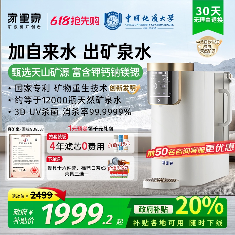 家里泉天山矿泉净饮机新款家用桌
