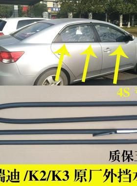 适配KIA福瑞迪K2K3车窗玻璃防水条前门外压条后门挡水密封条原厂