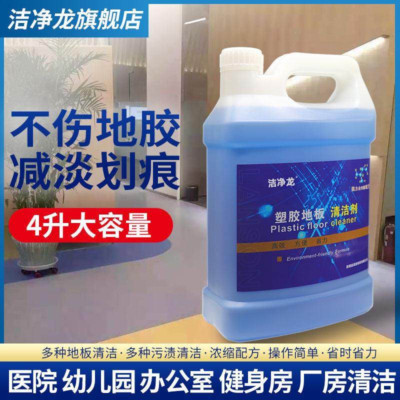 洁净龙塑胶地板清洁剂医院幼儿园pvc地板贴清洗剂spc画 划痕翻新