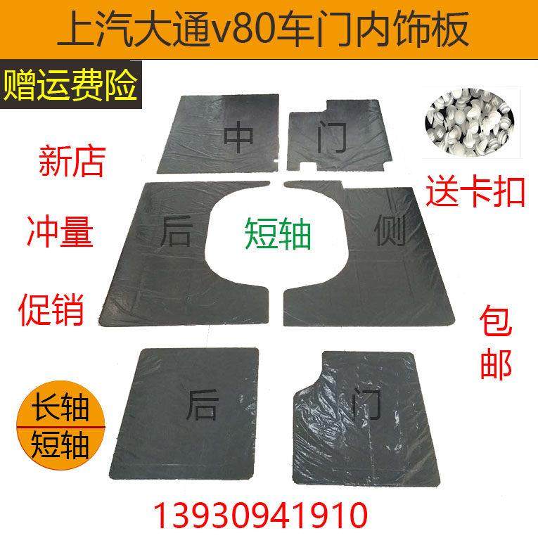 适配上汽大通V80内饰板车门内衬板中尾门内装饰板门门板大通配件,汽车零部件/养护/美容/维保,其他,淘宝优惠券,粉丝福利购,淘宝优惠卷