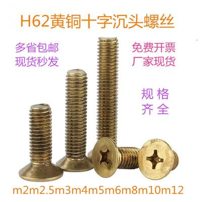 GB819沉头螺钉H62黄铜十字槽平头机螺栓 刹车带螺丝m22.53456810
