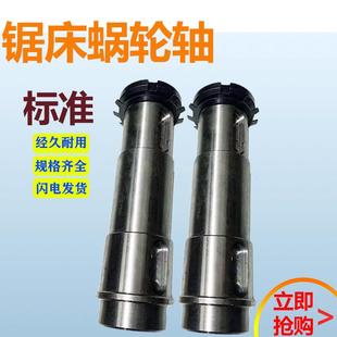 带锯床配件蜗轮轴涡轮轴主动轮轴浙江神雕奥林发协力晨龙4232主轴