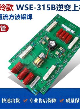 瑞玲款 WSE-315B氩弧焊机逆变板逆变上板 交直流方波铝焊上板