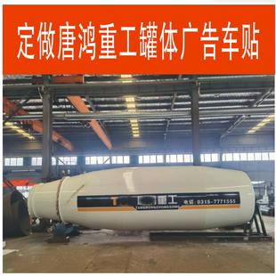 定做唐鸿重工唐山鸿达三一重工混凝土搅拌车罐车罐体广告拉花车贴