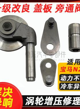 适用BMWN20 520 525 530 3系5系X1X3涡轮增压器修理包旁通阀盖板