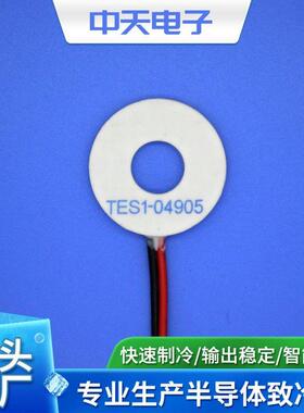 半导体制冷片 TES1-04905环形制冷片 制冷片 微型 致冷片