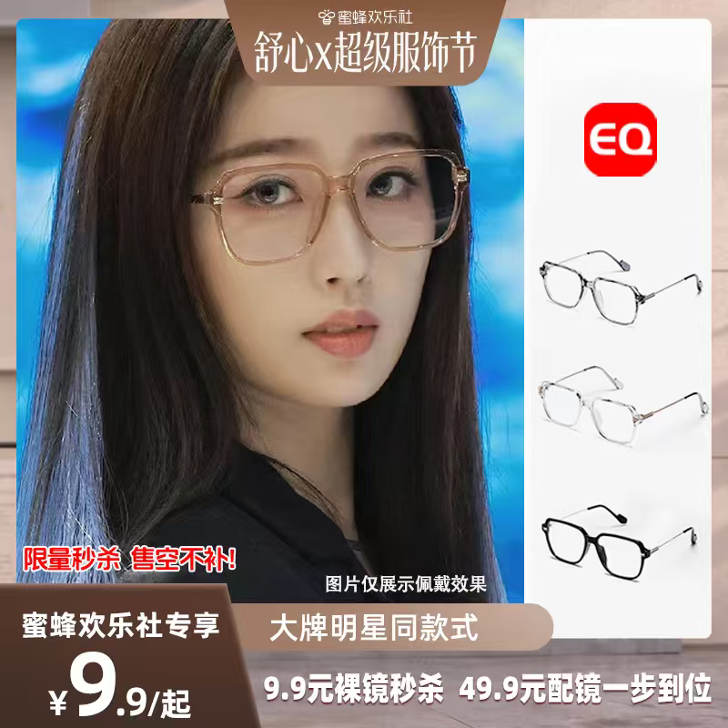 【欢乐服饰节】EQ眼镜配度数显瘦镜框明星款01119