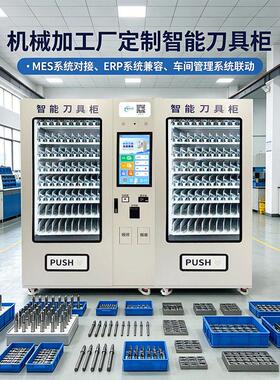 智能刀具柜数控刀具管理柜自动借还车间物料存放柜厂家