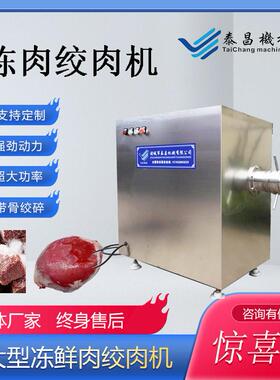 机械冻肉绞肉机变频大功率冻肉破碎机食品SC认证商用绞肉设备