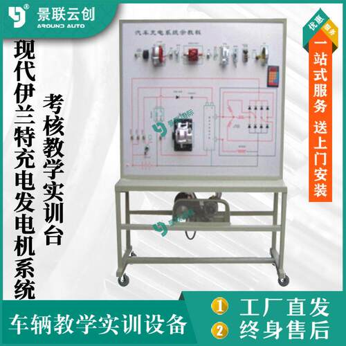 现伊兰特充电发电机系统考核教学实训台修理实验台设备景联云创