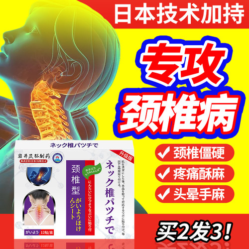 岩井制药日本特效专攻颈椎疼痛贴