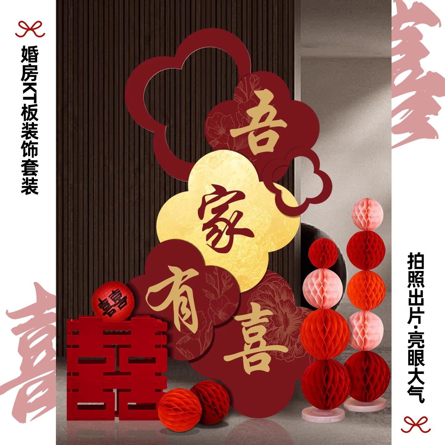 吾家有喜KT板迎宾牌装饰结婚酒店布置订婚拍照背景墙喜字婚庆用品,节庆用品/礼品,婚房装扮用品,淘宝优惠券,粉丝福利购,淘宝优惠卷