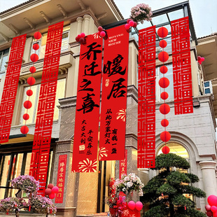 别墅乔迁之喜布置装饰条幅阳台挂布件新居自建房搬家入宅仪式用品