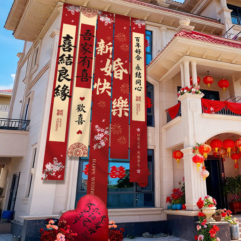 农村结婚庭院喜字横幅图片