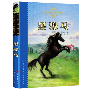 黑骏马 人民文学出版社 打动孩子心灵的动物经典中文版 二年级三年级四五六年级小学生课外书推荐阅读物童书少儿童话故事书正版书