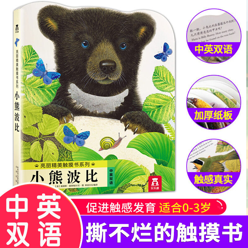 亮丽精美触摸书系列小熊波比 0-3岁宝宝绘本正版婴幼儿启蒙认知中英双语绘本可爱的早教书撕不烂早教畅销乐乐趣童书