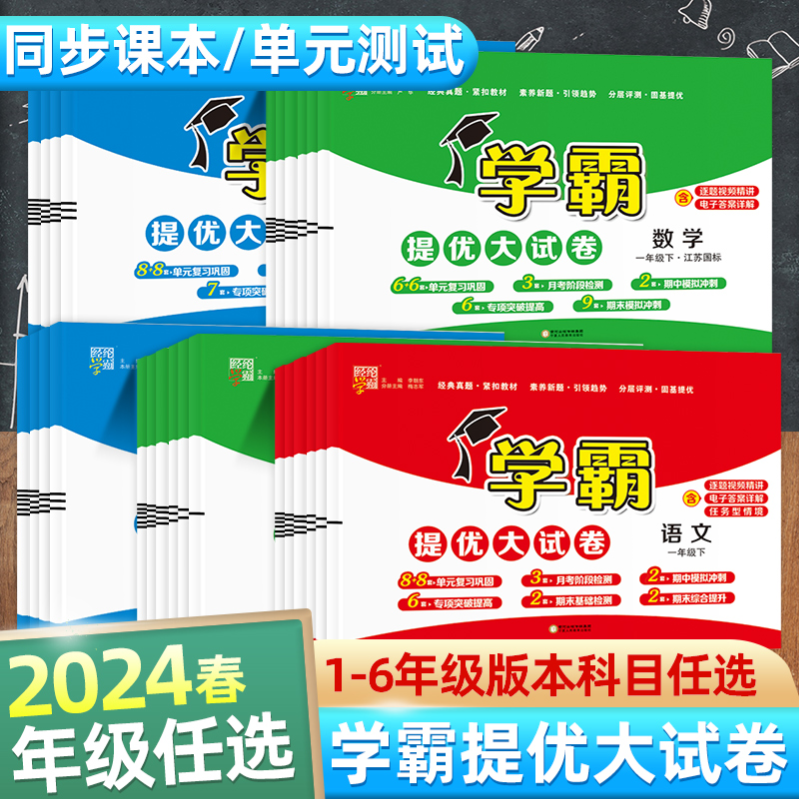 2024新小学学霸提优大试卷一年级二年级三年级四五六上册语文数学英语人教版江苏教版译林版下期中期末模拟试卷测试卷全套练习册