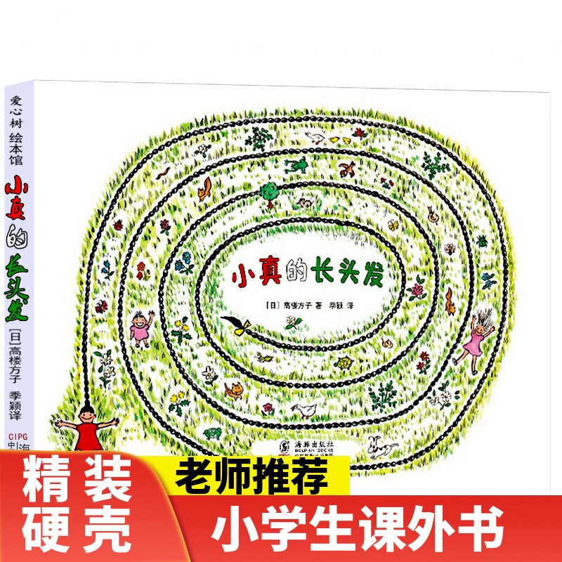 入选全国小学语文教材小真的长头发亲近母语经典童书精装硬壳绘本6-8