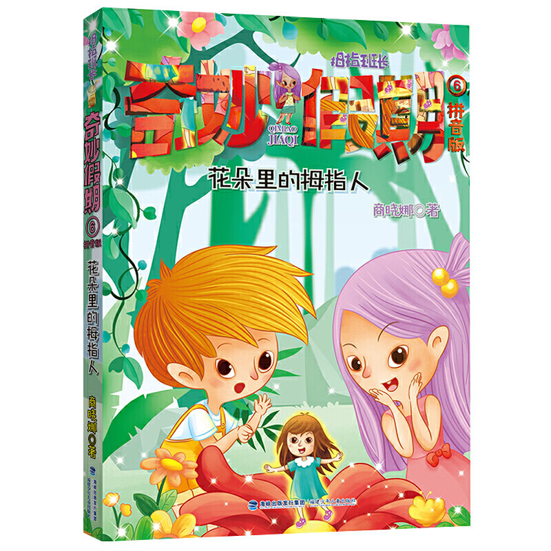 全套拇指班长奇妙假期拼音版