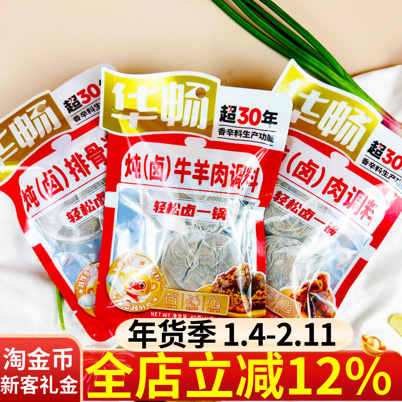 华畅组合炖卤肉调料40g鸡牛羊肉排骨炖卤料可炖可卤鲜香入味料包,粮油调味/速食/干货/烘焙,地域特色/特产类调味品,淘宝优惠券,粉丝福利购,淘宝优惠卷