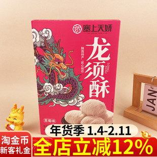 塞上天娇龙须酥草莓味200g陕西特产龙须糖正宗老式糕点西安特产