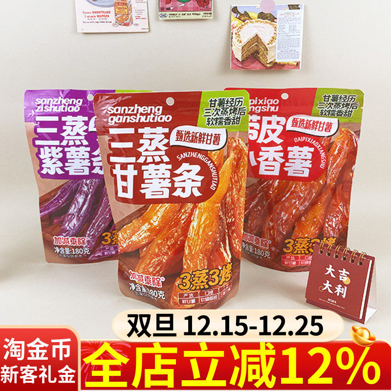 加减乘除三蒸紫薯条180g袋装紫薯条干薯条带皮小香薯红薯干小零食