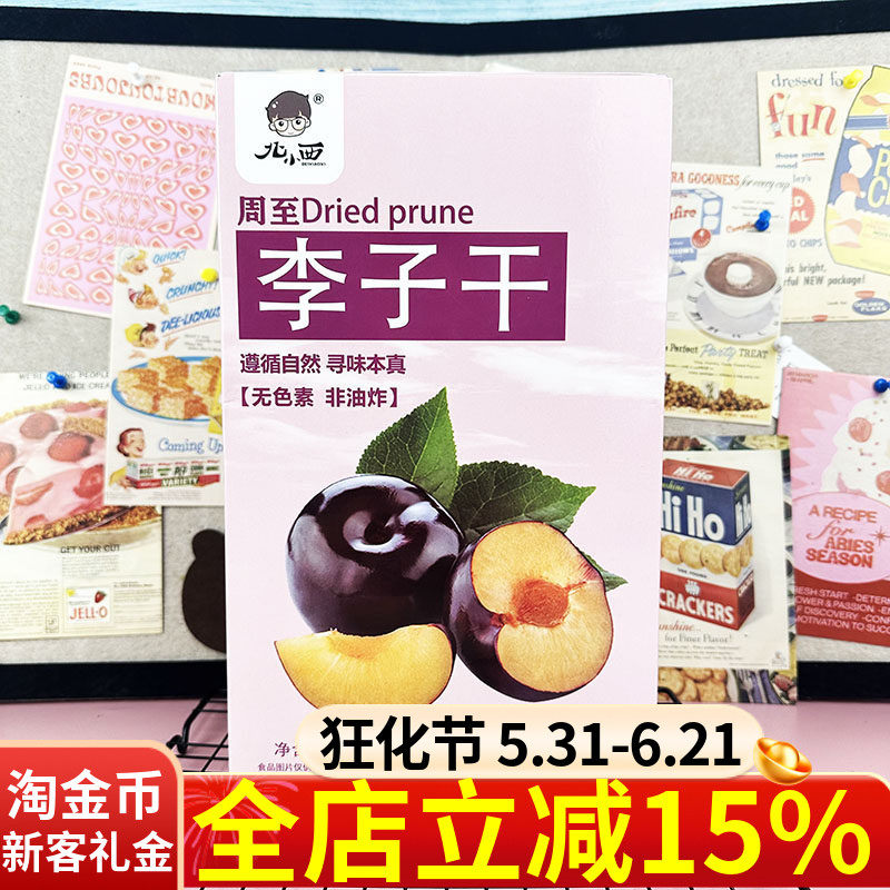 北小西周至李子干90g陕西特产果干黑布林酸甜水果切片零食伴手礼