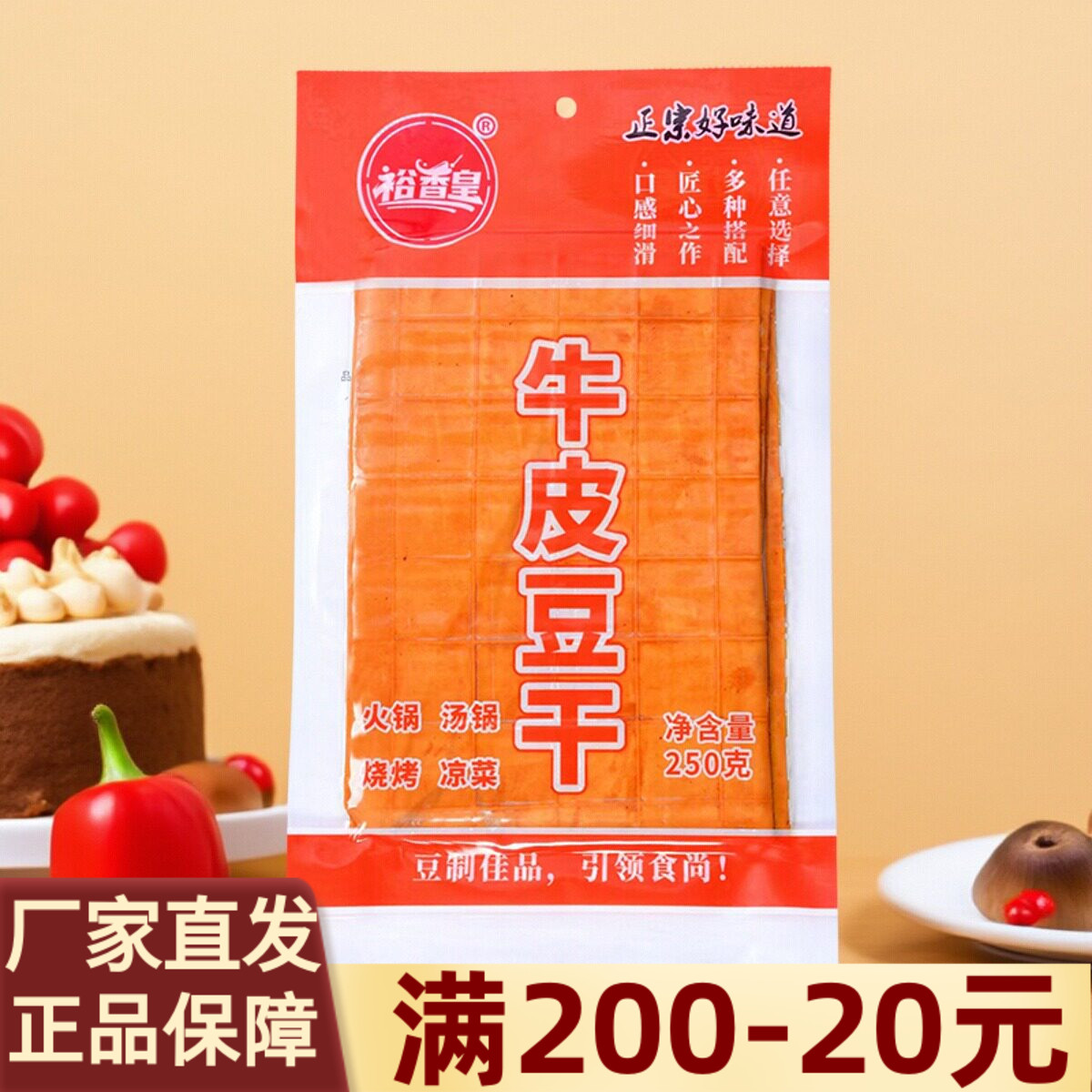 裕香皇牛皮豆干250g火锅烧烤食材卤香豆腐干凉拌豆干凉菜整张家用
