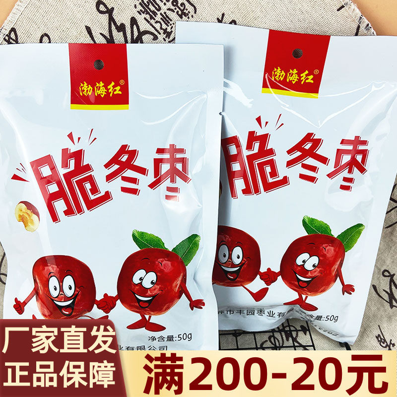 渤海红黄骅特产酥脆冬枣50g香甜无核休闲果干追剧解馋小零食零嘴