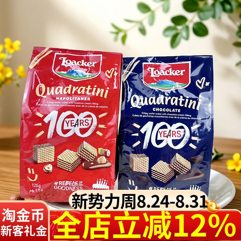 Loacker莱家粒粒装巧克力味榛子味迷你威化饼干125g进口休闲零食