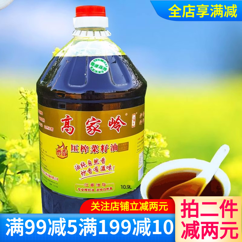 高家岭菜籽油食用油5L10L10.9L压榨菜籽油家用多选择烹饪菜油食用