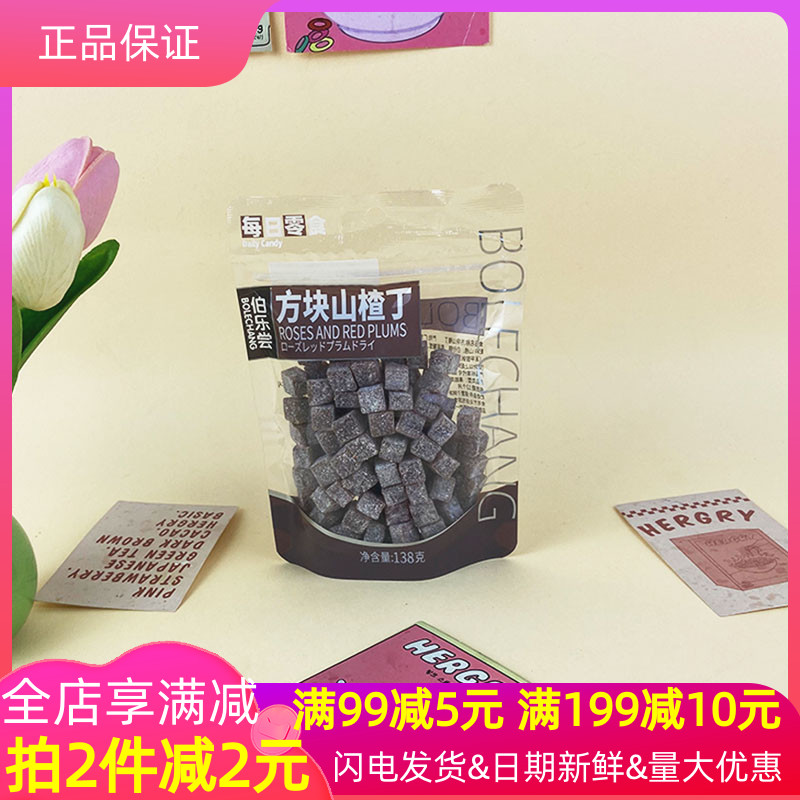 伯乐尝每日零食方块山楂丁138g袋装酸甜开胃休闲解腻儿童零食果糕