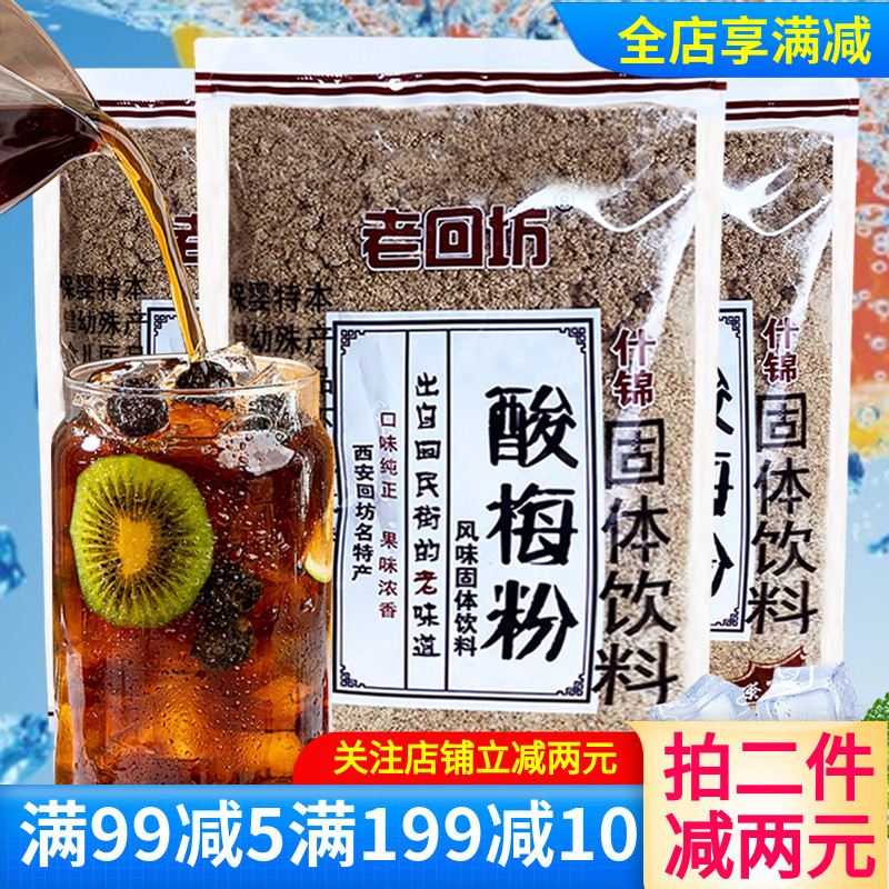 消暑解渴酸梅粉老回坊