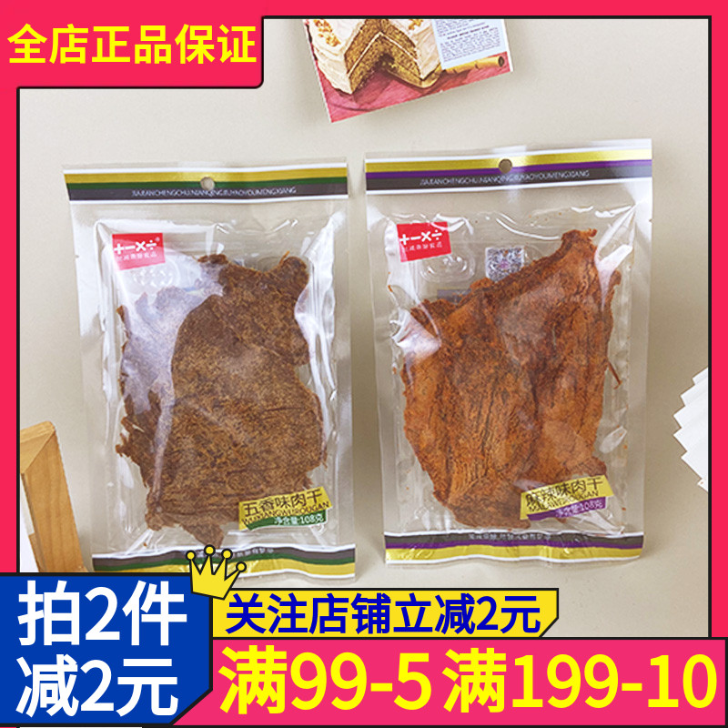 加减乘除肉干麻辣味108g袋装五香味香辣味沙嗲味休闲宿舍零食小吃