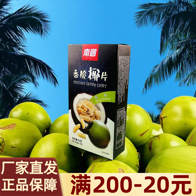 南国原味香脆椰片50g香脆椰子片椰子果干脆片烤椰肉海南特产零食
