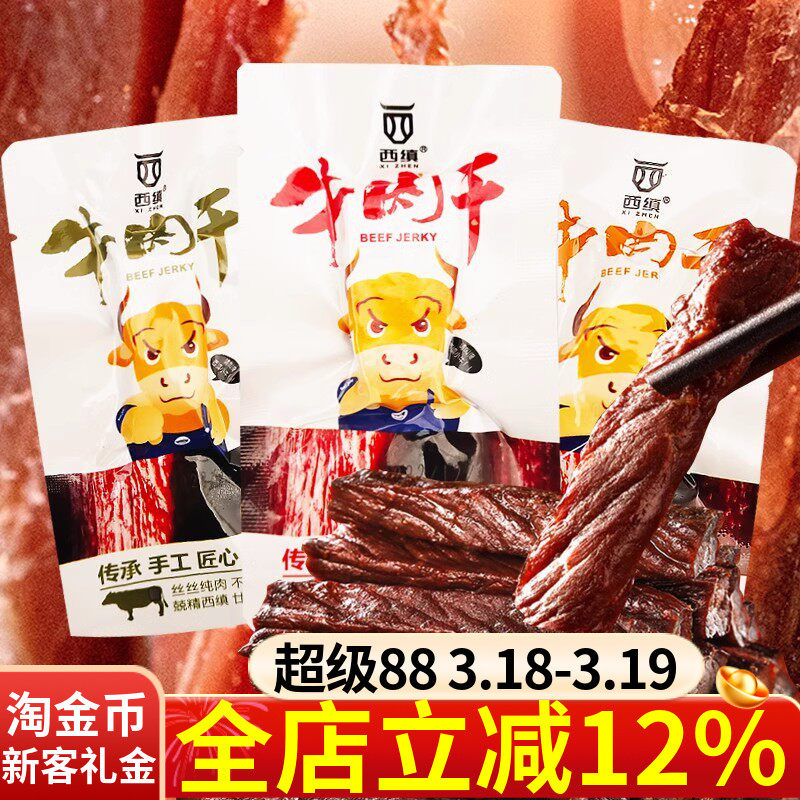 陕西汉中特产西乡西缜牌牛肉干250g散装麻辣五香孜然味独立包装
