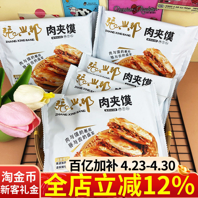 张兴邦西安腊汁肉夹馍160g*6个陕西特产老潼关肉夹馍即食方便加热