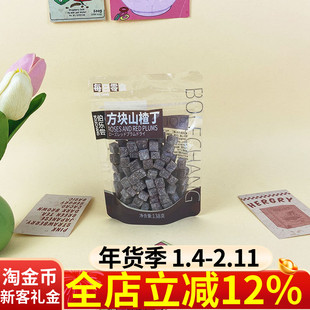 伯乐尝每日零食方块山楂丁138g袋装酸甜开胃休闲解腻儿童零食果糕