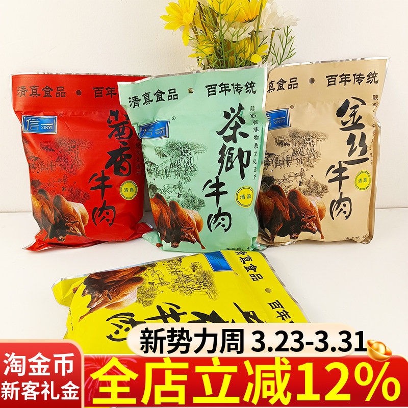 汉中特产信一牛肉干400g清真食品五香/酱香小包装追剧馋休闲零食