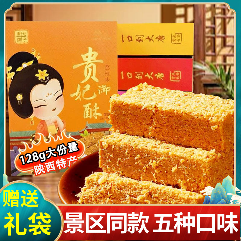 西安特产唐坊铺子贵妃酥