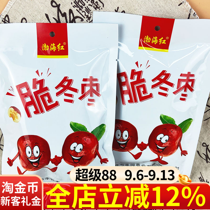 渤海红黄骅特产酥脆冬枣50g香甜无核休闲果干追剧解馋小零食零嘴
