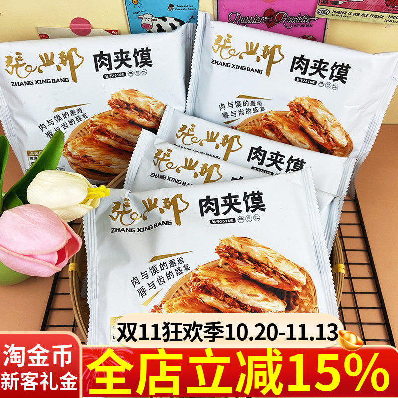 张兴邦西安腊汁肉夹馍160g*6个陕西特产老潼关肉夹馍即食方便加热