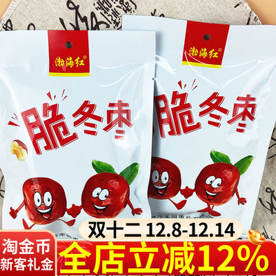 渤海红黄骅特产酥脆冬枣50g香甜无核休闲果干追剧解馋小零食零嘴