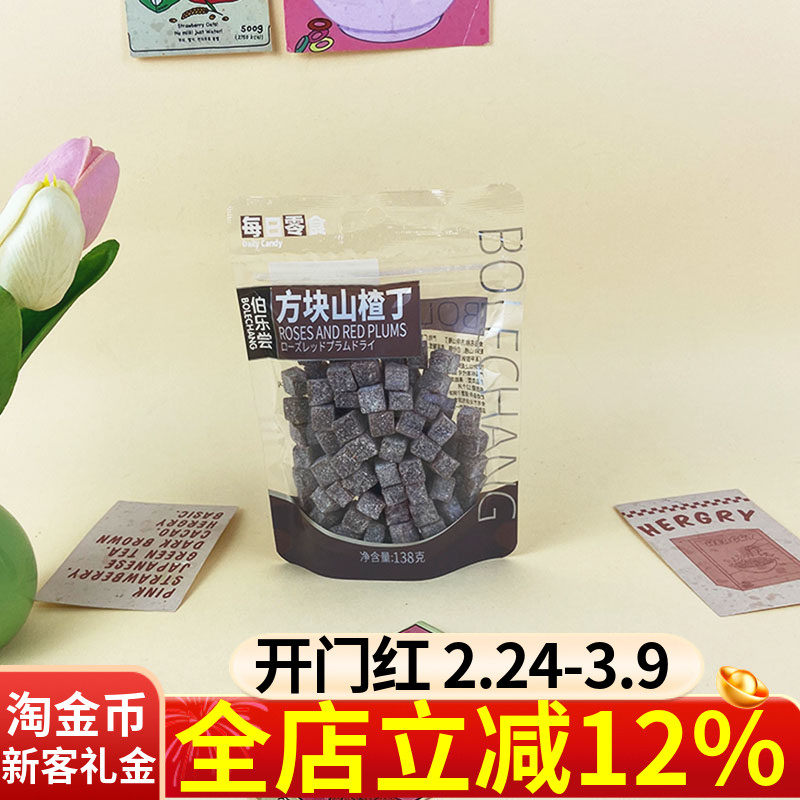 伯乐尝每日零食方块山楂丁138g袋装酸甜开胃休闲解腻儿童零食果糕