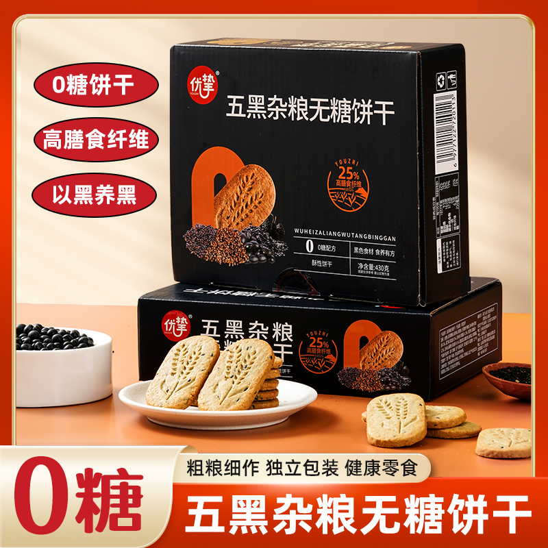代餐粗粮饼干五黑杂粮饼430g优挚