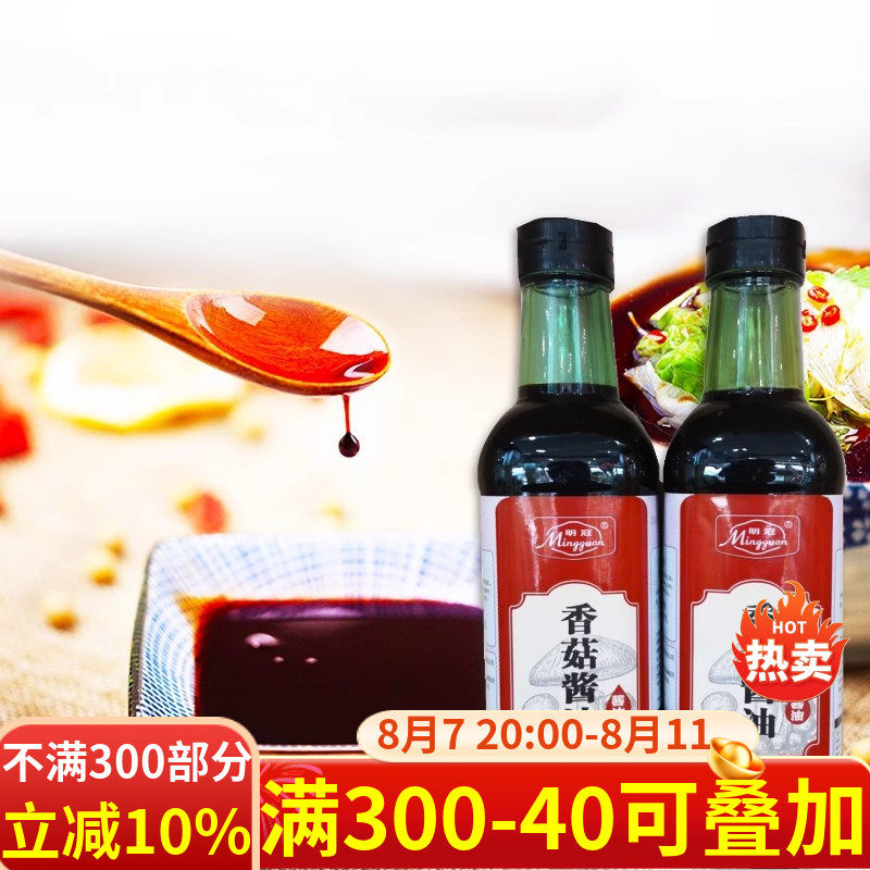 陕西汉中特产明冠香菇酱油500mlx2瓶装手工酿造食醋家用调味品