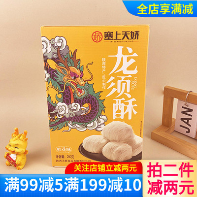 塞上天娇龙须酥桂花味200g陕西特产龙须糖正宗老式糕点西安特产
